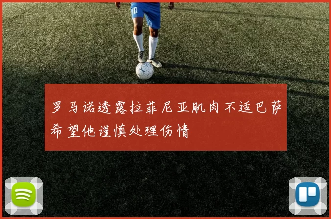 罗马诺透露拉菲尼亚肌肉不适巴萨希望他谨慎处理伤情