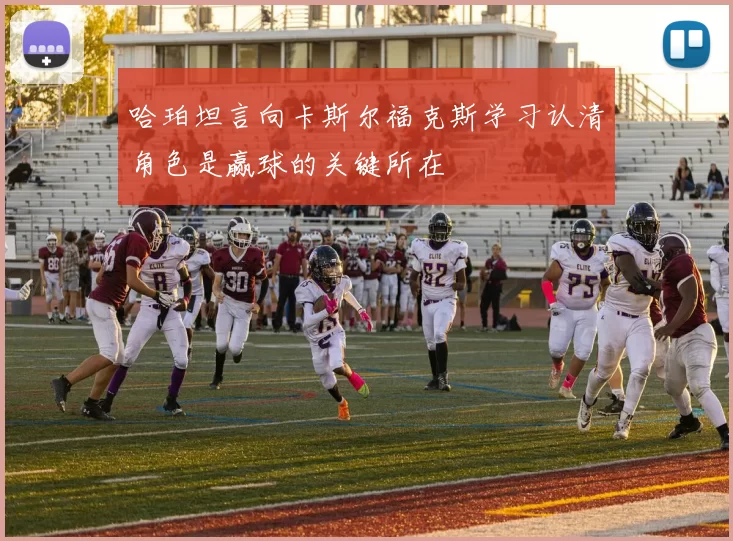 哈珀坦言向卡斯尔福克斯学习认清角色是赢球的关键所在