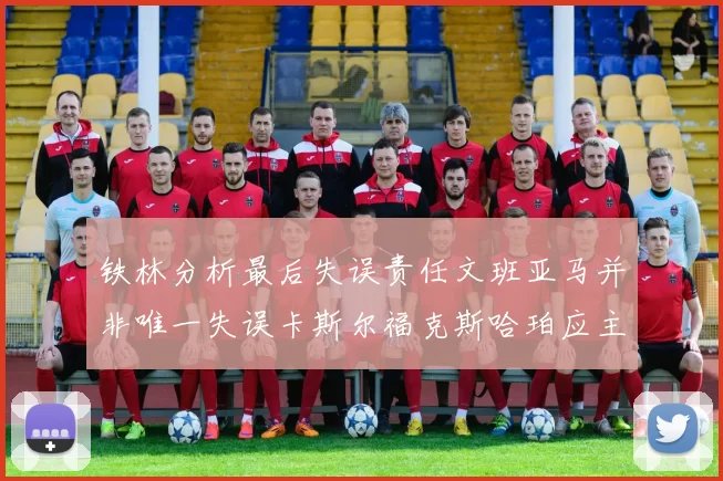 铁林分析最后失误责任文班亚马并非唯一失误卡斯尔福克斯哈珀应主动接球