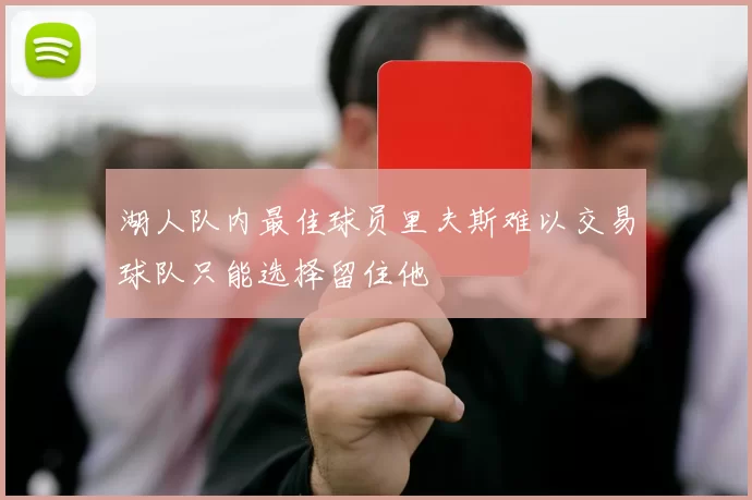 湖人队内最佳球员里夫斯难以交易球队只能选择留住他