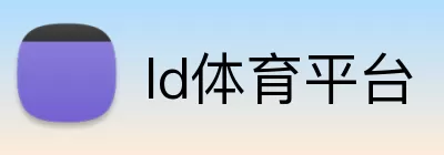 ld体育平台 Logo